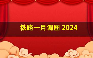 铁路一月调图 2024